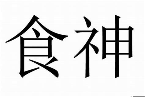 食神的意思|食神在八字命理中代表什么？详解食神的意义